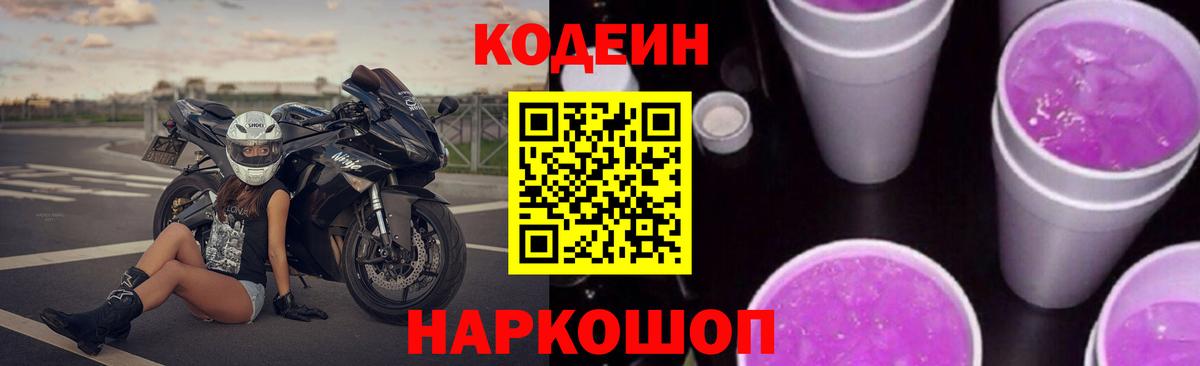 Менделеевск  Кодеин Purple Drank  Кодеиновый сироп Lean Purple Drank  Вход с VPN 